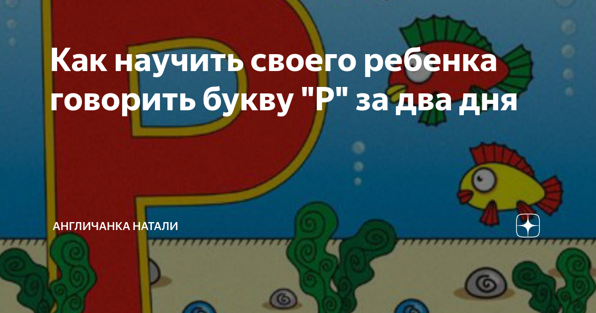 Как говорить букву р видео детям. Как научить ребёнка говорить букву р в домашних. Как правильно учить ребенка букве р. Научить слышать ребенка букву р.