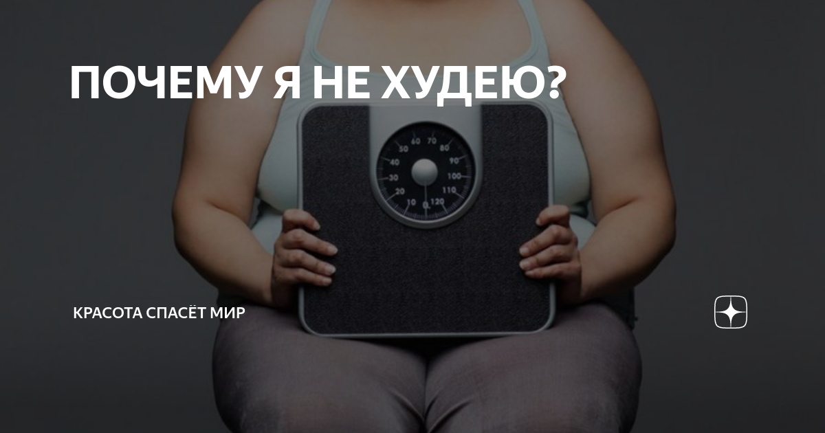 Девушка на весах. Почему не худею. Почему не уходит вес. Я не худею. Почему я не худею отзывы.