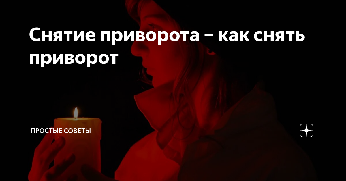 Как снять приворожение. Как снять приворот. Снятие приворота. Снять с человека приворот. Приворот на месячных как снять.