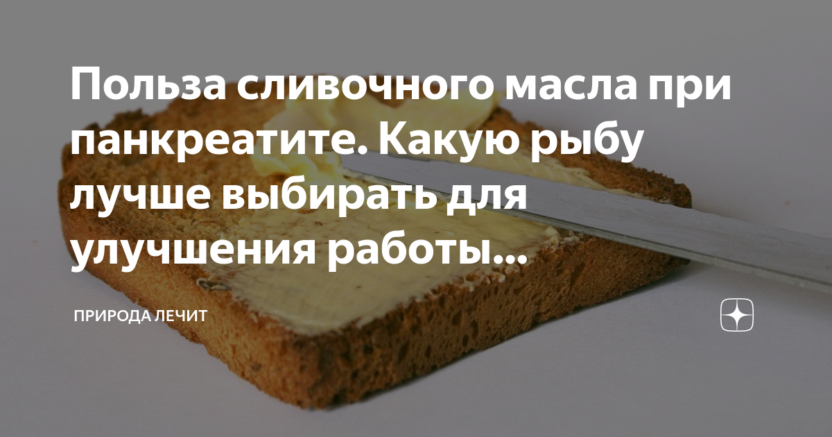 Можно есть масло при панкреатите. Сливочное масло при панкреатите. Сливочное масло при хроническом панкреатите. Масло сливочное и поджелудочная железа. Можно ли сливочное масло при панкреатите.