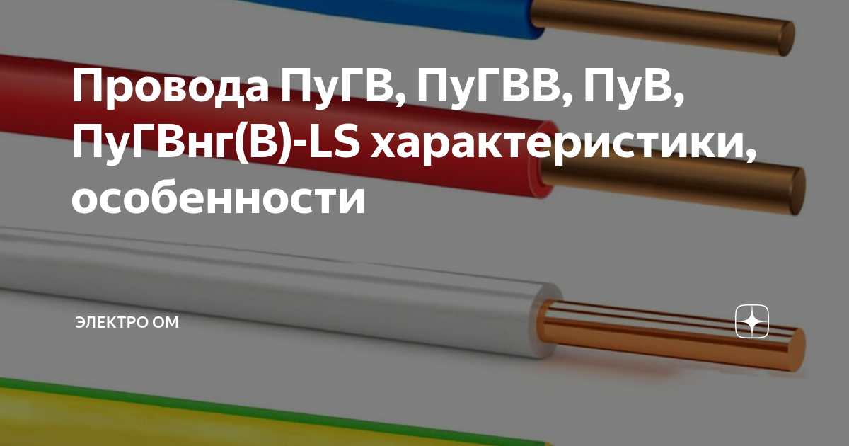 Провода ПуГВ, ПуГВВ, ПуВ, ПуГВнг(В)-LS характеристики, особенности ...
