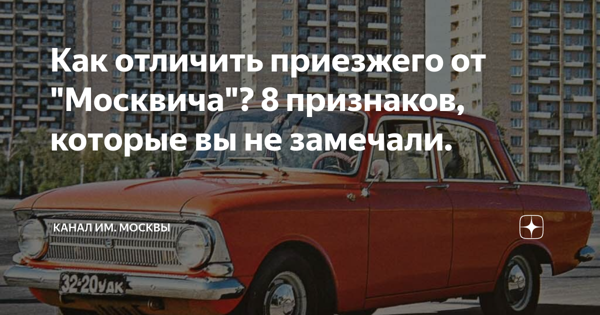 Коренной москвич сколько. Отличить москвича. Как отличить москвича от приезжего. Коренной Москвич. Истории коренных москвичей.