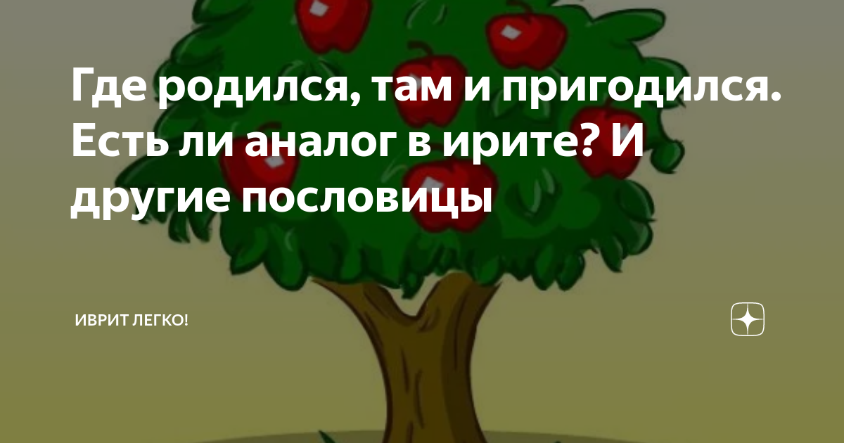 ОДИНАКОВЫЕ ПОСЛОВИЦЫ И ПОГОВОРКИ В РУССКОМ ЯЗЫКЕ И ИВРИТЕ