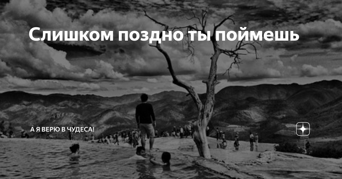 Поздно слишком поздно песня подольская. Поздно слишком поздно. Ты поймёшь но будет поздно. Поймешь но будет поздно.