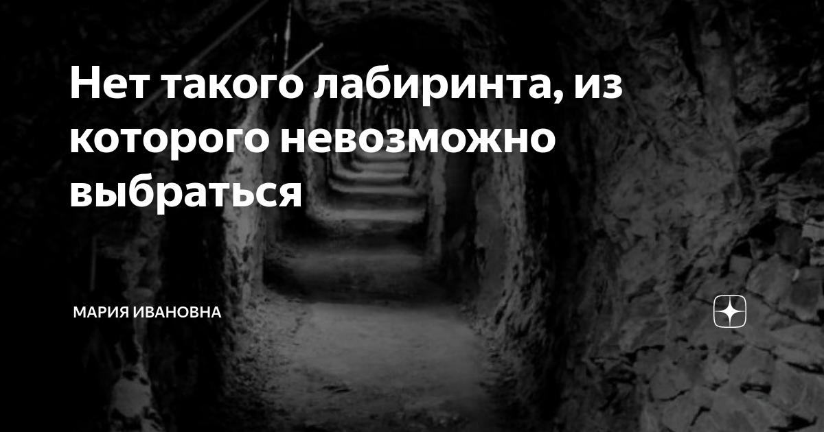 Тайны наследства первых на дзен. Лабиринт страданий книга. Место из которого нельзя выбраться. Как выбраться из Лабиринта страданий. Как нам выбраться из этого Лабиринта страданий.