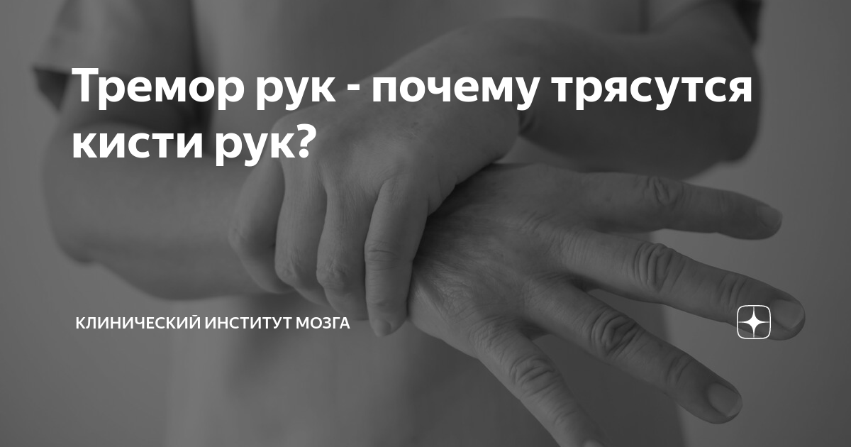 Почему трясет мужчину. Тремор рук причины. Трясутся руки причины. Дрожат руки причины. Дрожание рук причины.