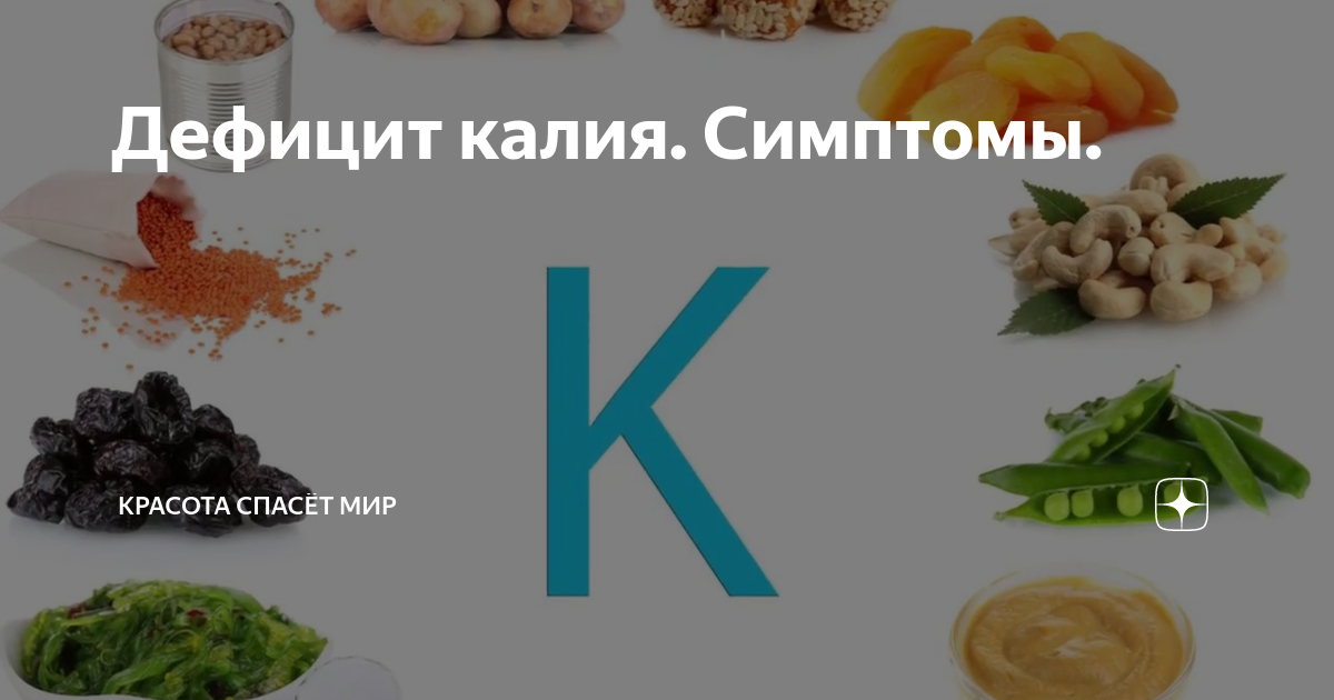 Недостаток калия симптомы. Признаки дефицита калия. Недостаток калия и магния в организме.