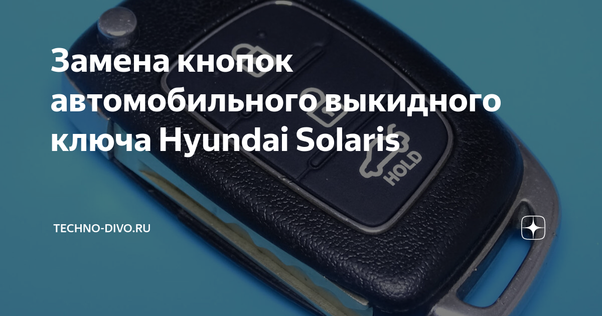 Замена кнопок автомобильного выкидного ключа Hyundai Solaris | TECHNO ...