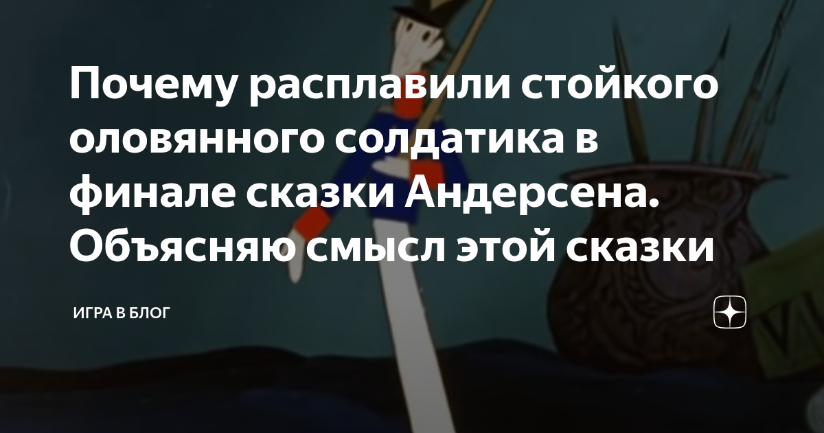 Вопросы по сказке Андерсена «Стойкий оловянный солдатик»