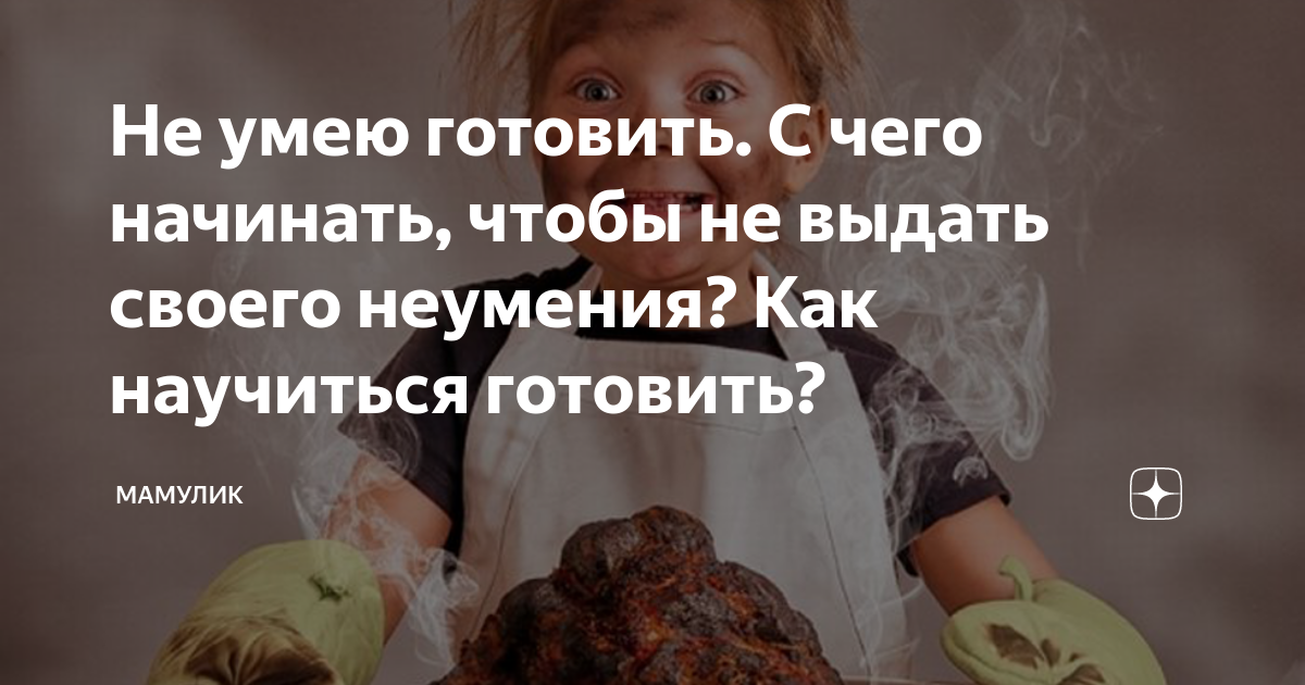 Что делать, если не умеешь готовить?