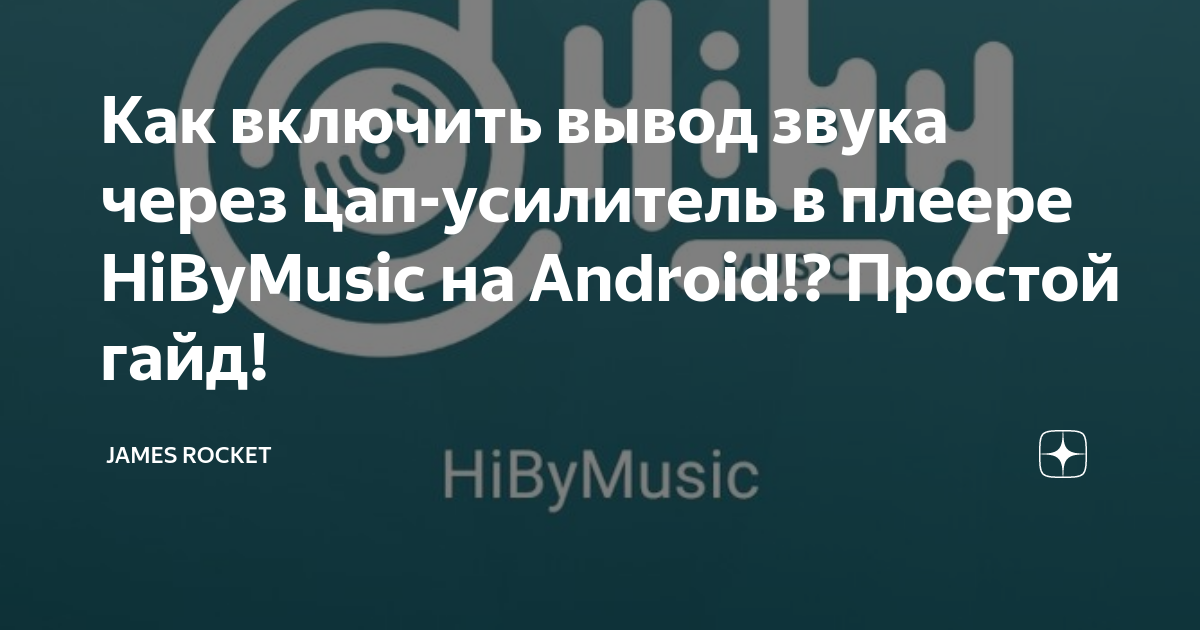 Как включить вывод звука через цап-усилитель в плеере HiByMusic на ...