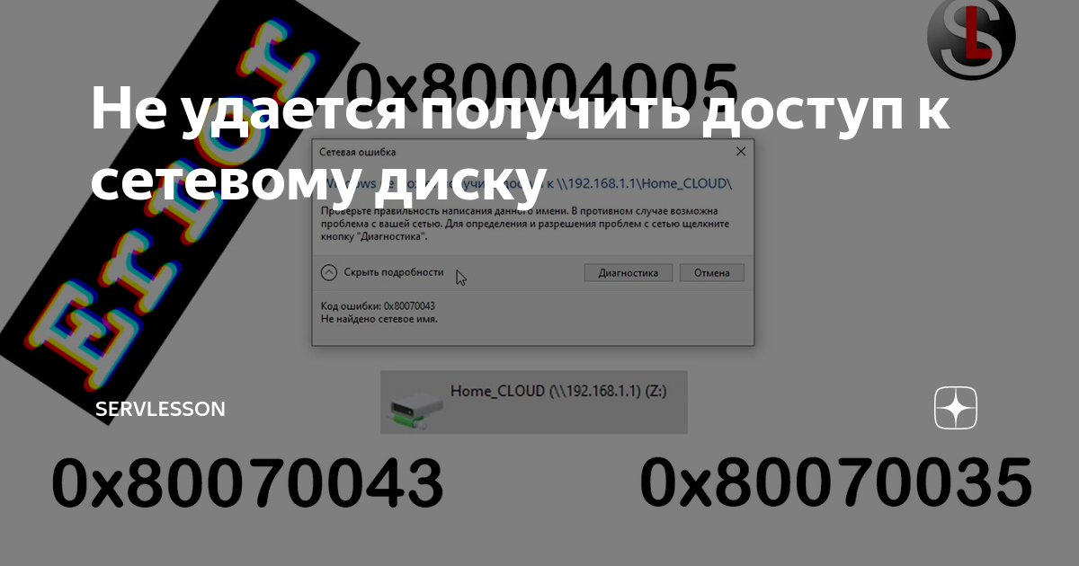 Нет доступа к сетевому диску