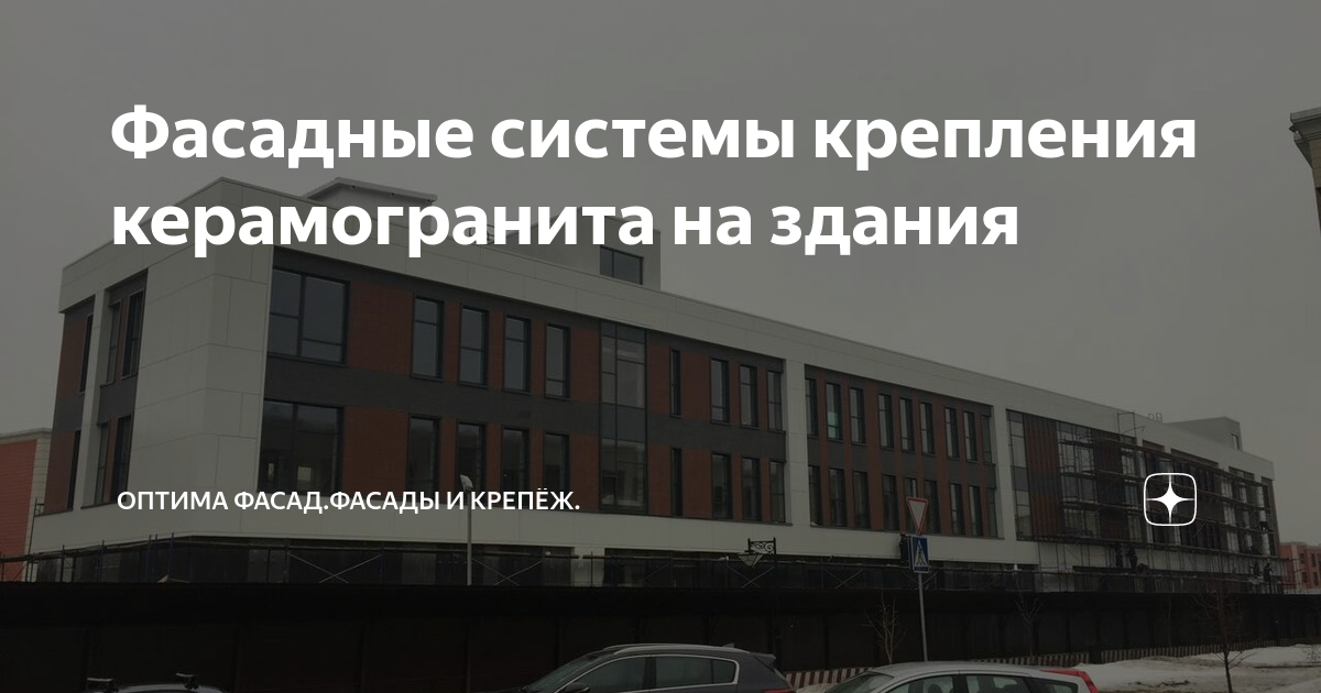 Фасадные системы крепления керамогранита на здания | ОПТИМА ФАСАД ...