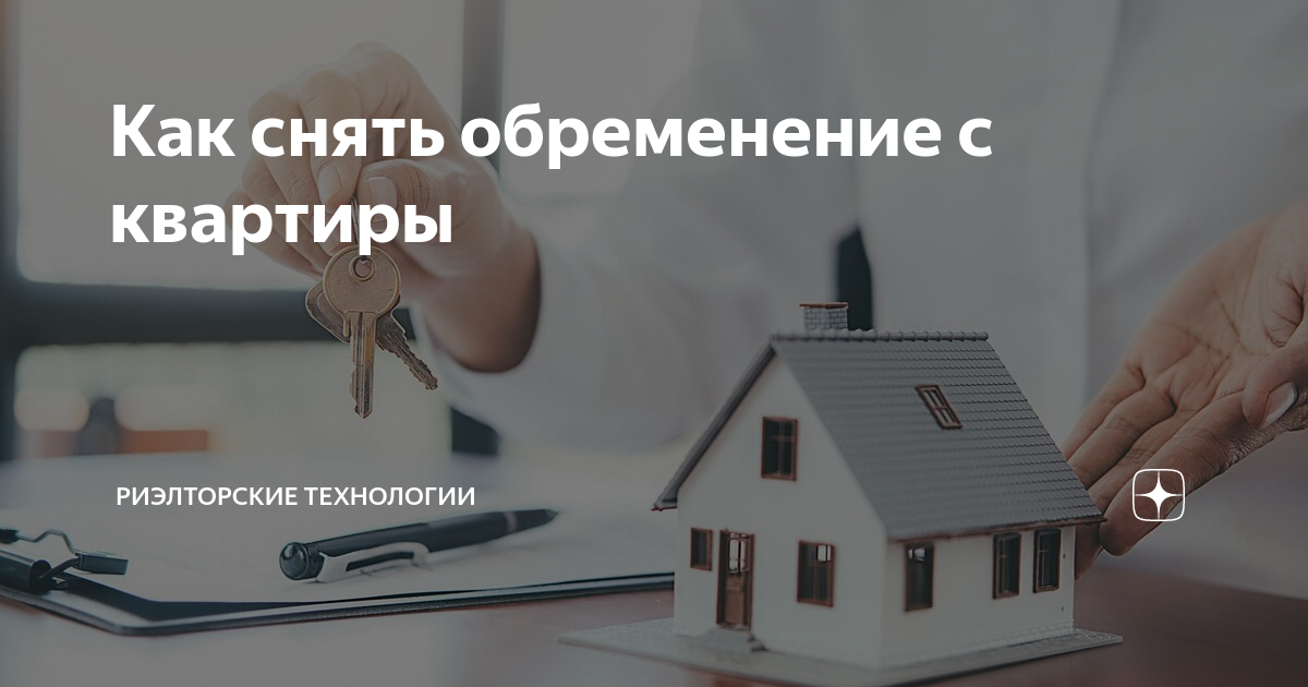 Схема покупки квартиры с обременением ипотекой