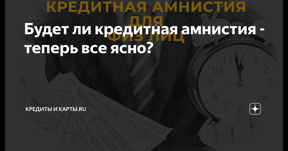 Кредитная амнистия в 2024 году для физических. Кредитная амнистия. Кредитная амнистия 2022. Кредитная амнистия 2022 для физических лиц. Кредитная амнистия в 2022 году для физических лиц.