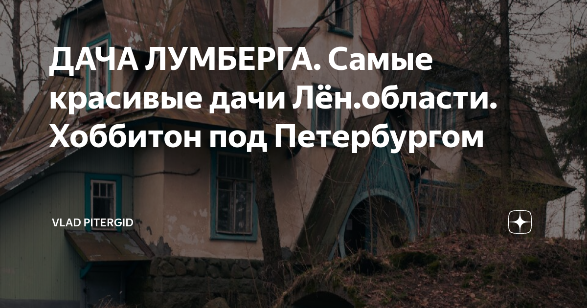 ДАЧА ЛУМБЕРГА. Самые красивые дачи Лён.области. Хоббитон под ...