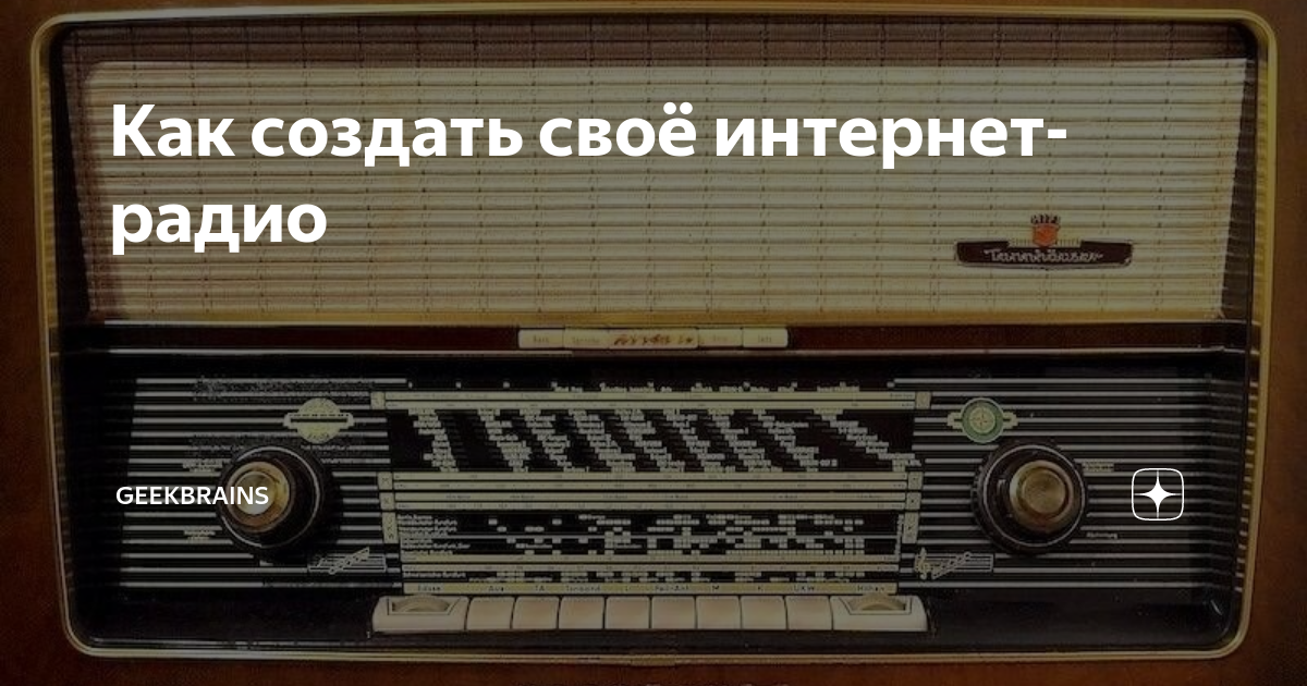 Как создать своё интернет-радио | GeekBrains | Дзен