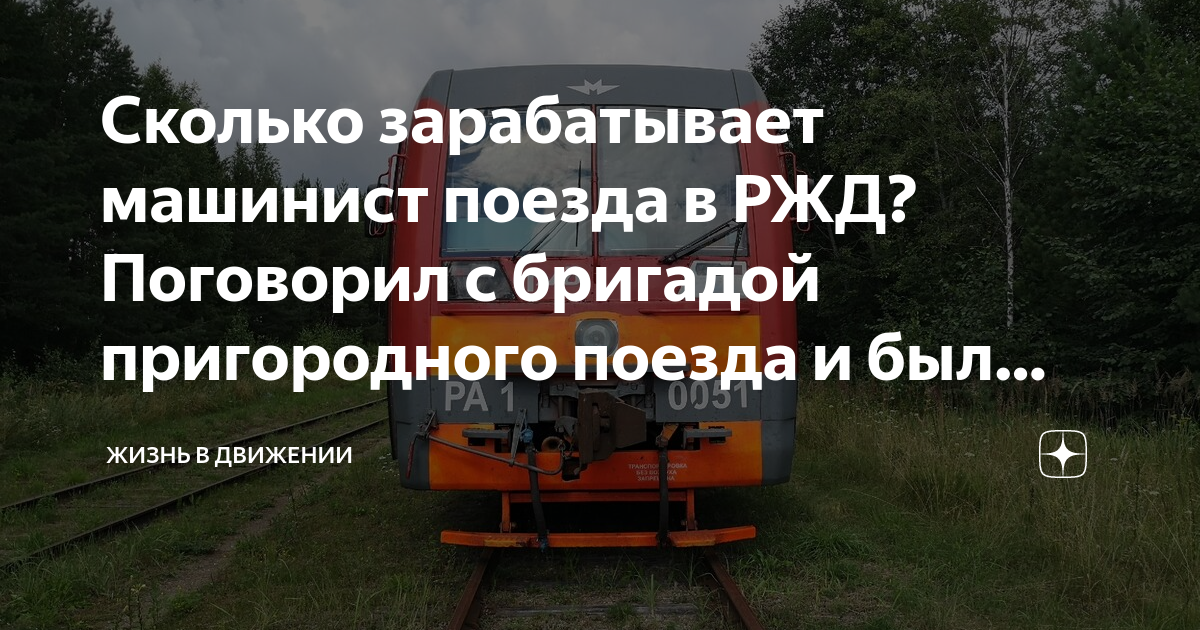 зарплата машиниста ржд. машинист поезда в германии. заработная плата vfibbybcnf. заработная плата помощника машиниста ржд. машинист локомотива зп.