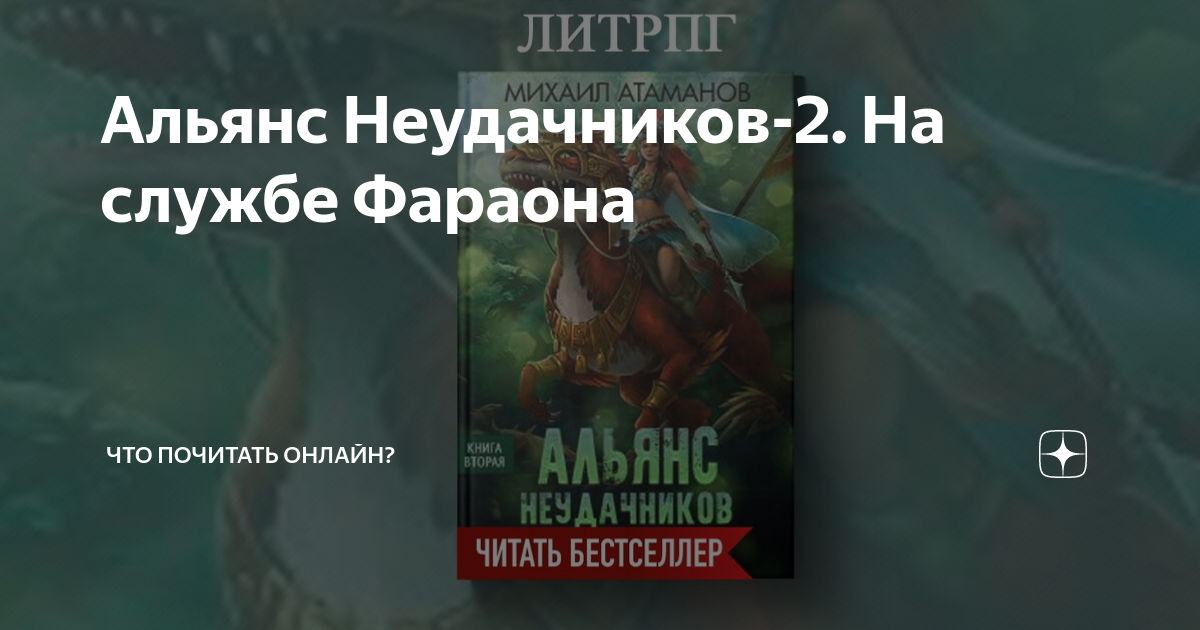 Альянс неудачников все книги по порядку