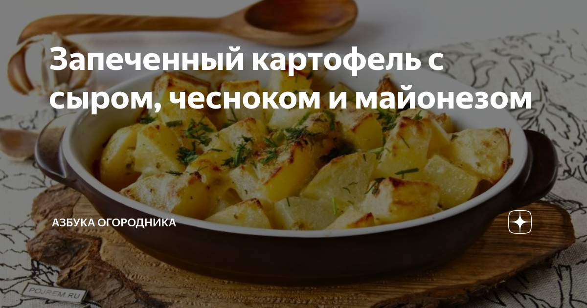 Картошка в духовке с сыром и майонезом🥔