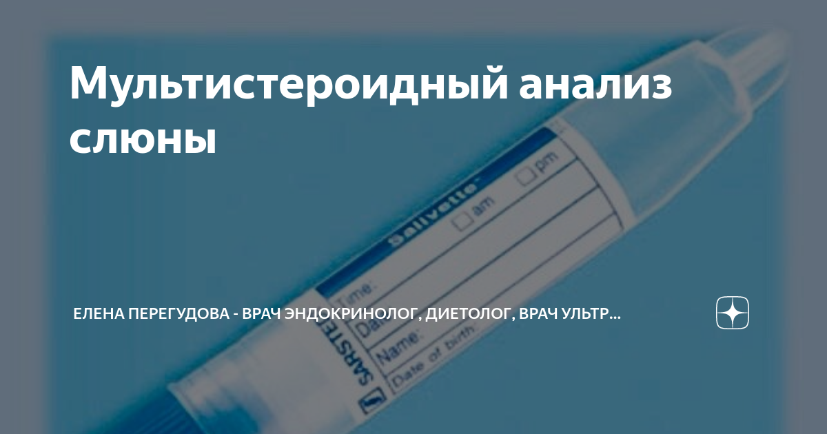 Стероидный анализ слюны. Анализ слюны. Мультистероидный анализ. Мультистероидный анализ крови.