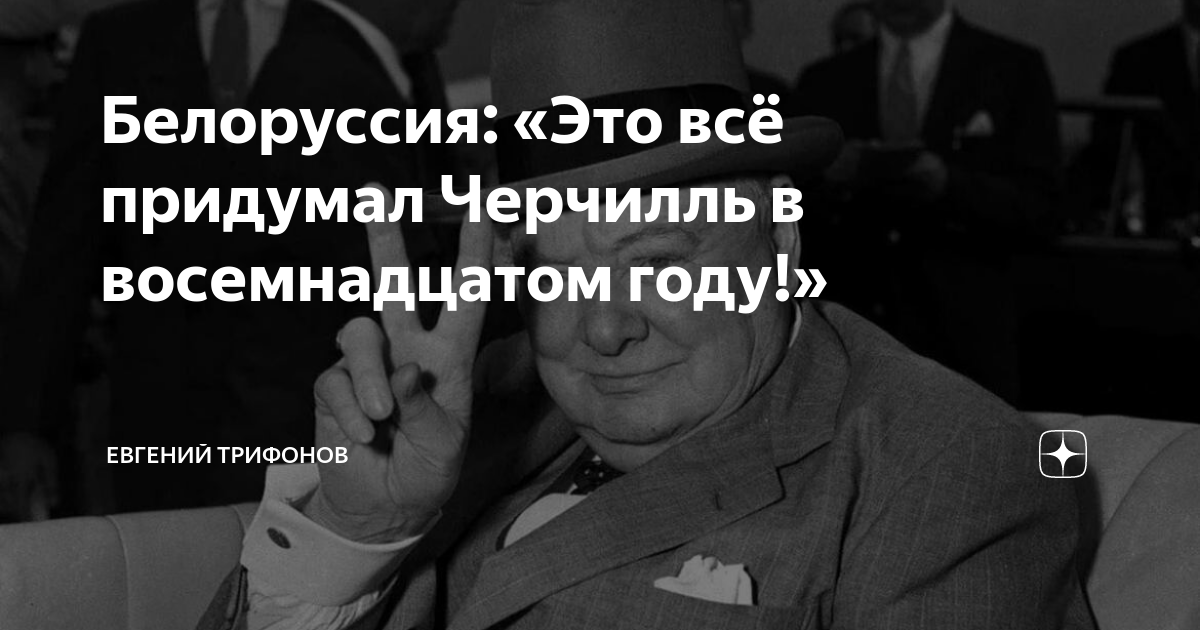 Это все придумал черчилль. Это всё придумал Черчилль в восемнадцатом году. Что придумал Черчилль в 18 году.