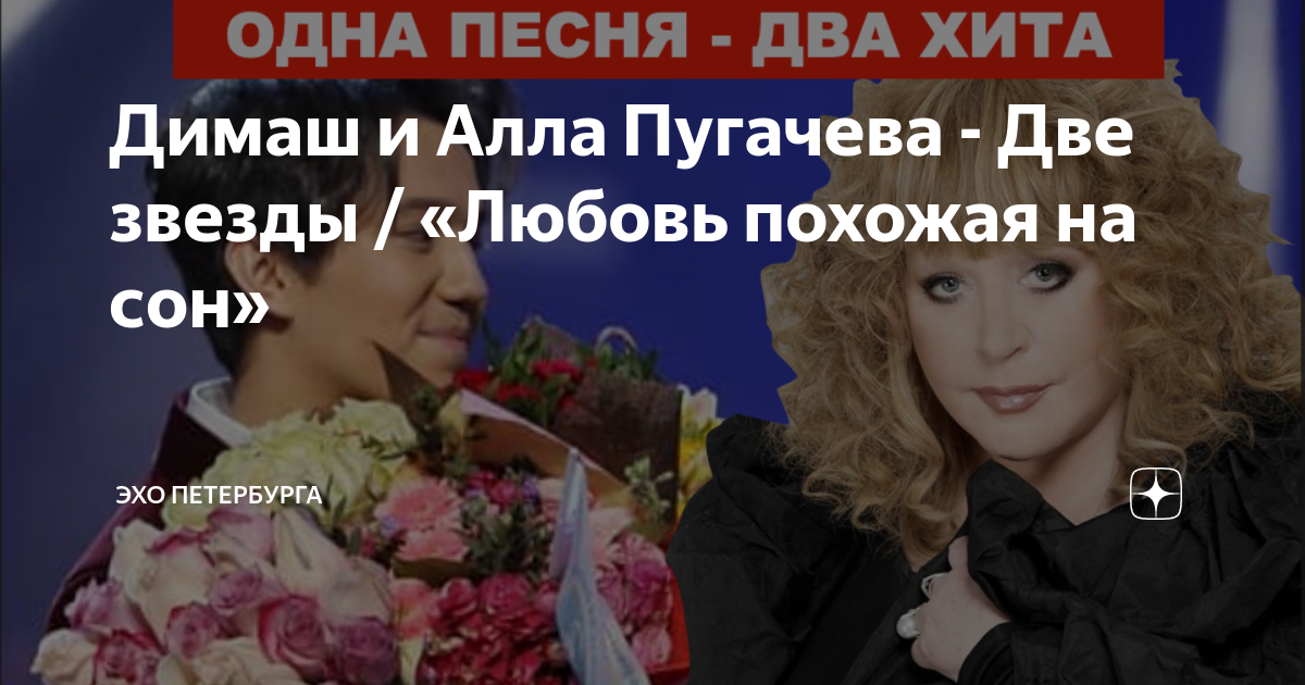 Димаш любовь похожая. Димаш Кудайбергенов и Алла Пугачева. Димаш и Пугачева две звезды. Алла пугачёва любовь похожая на сон Димаш. Текст песни любовь похожая на сон Димаш.