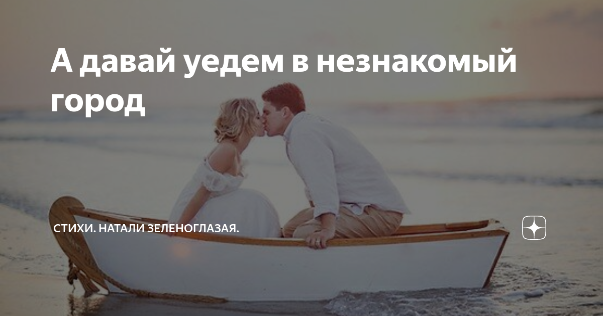 Давай уедем? а давай. Стих эй мой лучик. Мой лучик давай уедем. Давай уедем отсюда. Текст песни давай уедем.