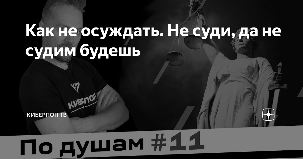 Не судите да судимы будете песня. Научные заблуждения. И меркнет свет и молкнут звуки.