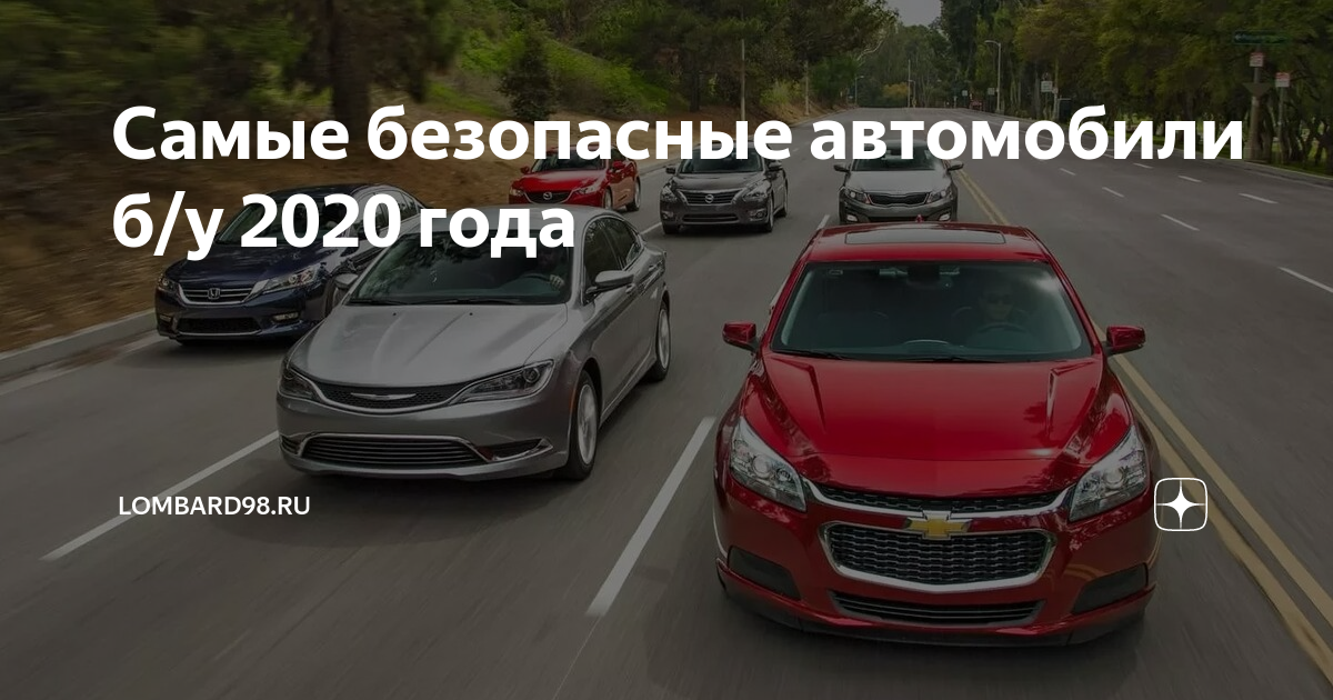 Безопасные подержанные автомобили