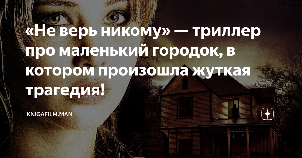 «Не верь никому» — триллер про маленький городок, в котором произошла ...