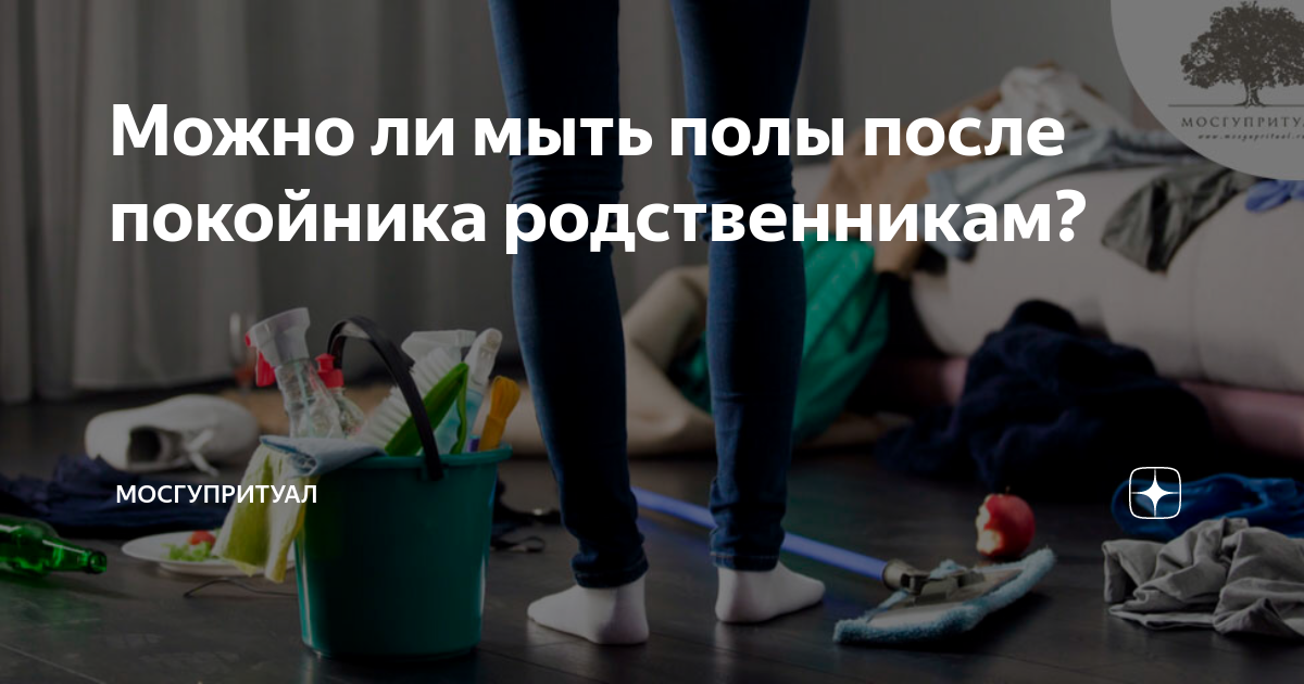 Почему нельзя мыть пол за гостями?