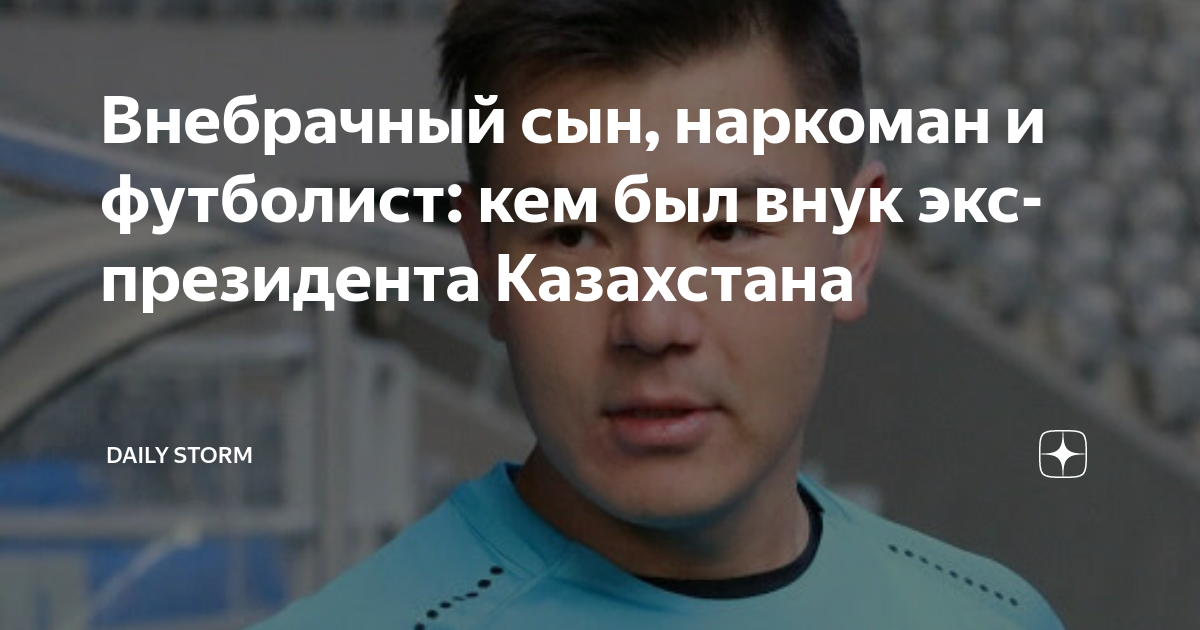 Внебрачный сын, наркоман и футболист: кем был внук экс-президента ...