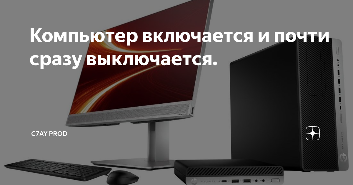 Компьютер включается выключается включается и нет изображения