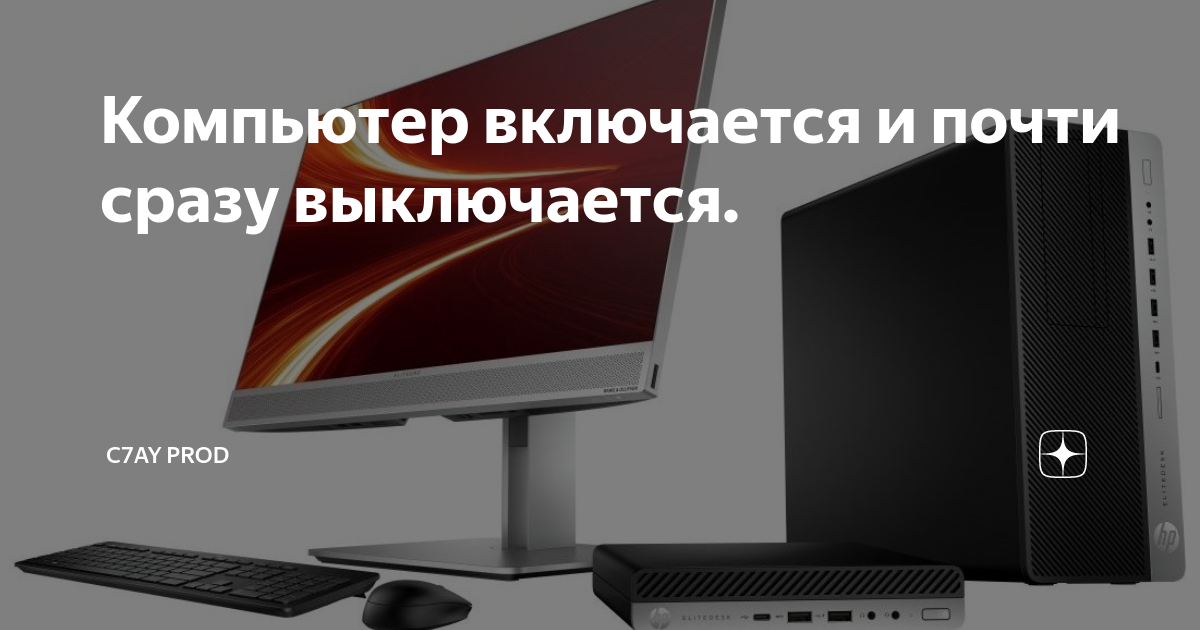 Сразу выключается. Компьютер стартует и сразу выключается. Комп запускается и сразу выключается. Компьютер включается и выключается. Компьютер включается и отключается сразу.