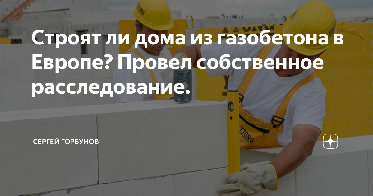 Строят ли дома из газобетона в европе