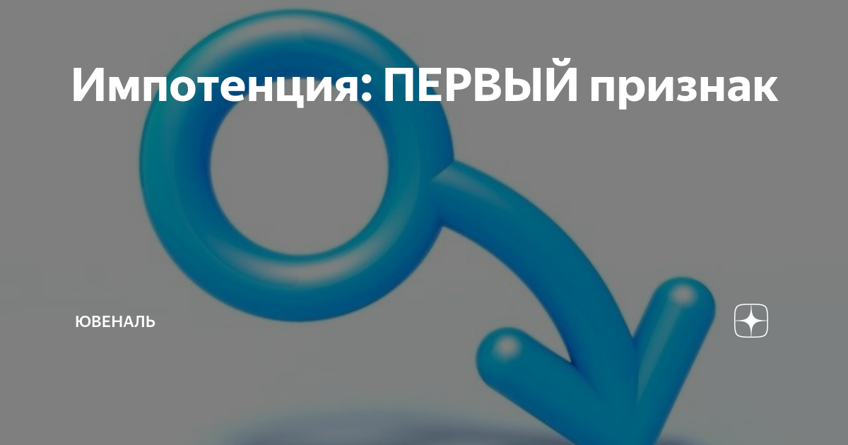 Что из перечисленного приводит к им. Импотенция. Импотенция инфографика. Симптомы импотенции. Эректильная дисфункция импотенция.