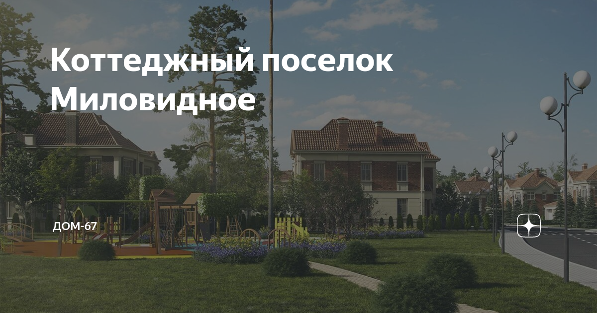 Кп миловидное смоленск. Миловидное коттеджный поселок. Миловидное коттеджный. Республика сантория коттеджный поселок генплан. Миловидное коттеджный.
