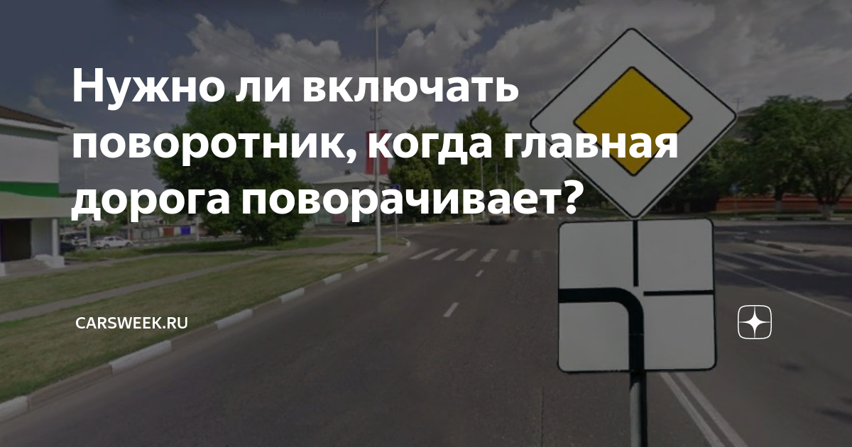 Включи главная дорога. Поворот главной дороги. Когда нужно включать поворотник. Когда нужно включать поворотник по главной дороге. Нужно ди вклбчать повортник по главной дороге