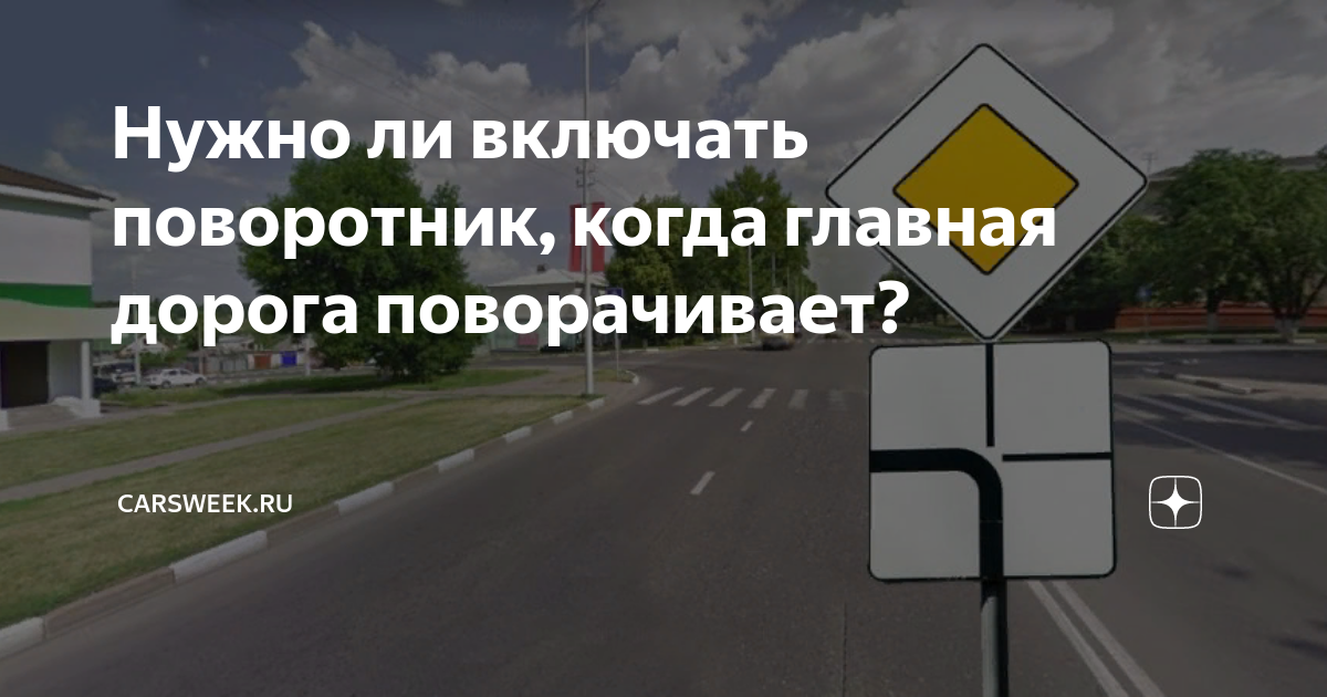 Надо ли включать. Поворот главной дороги. Когда нужно включать поворотник. Когда нужно включать поворотник по главной дороге. Нужно ди вклбчать повортник по главной дороге.