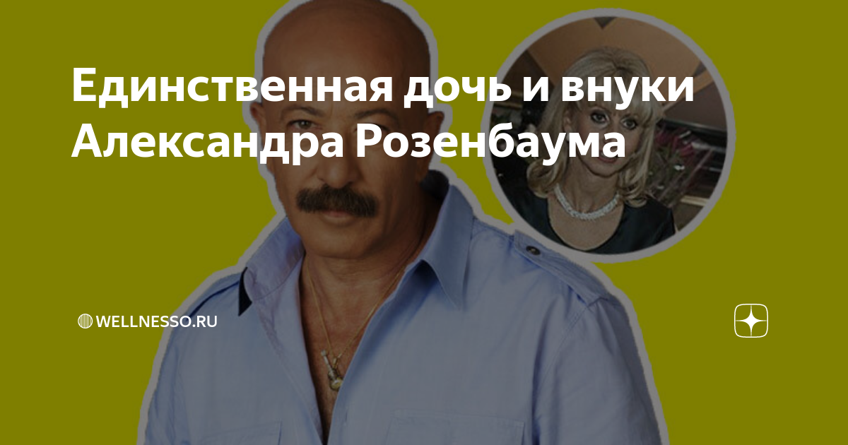 Единственная дочь и внуки Александра Розенбаума | 🔴Wellnesso.RU | Дзен