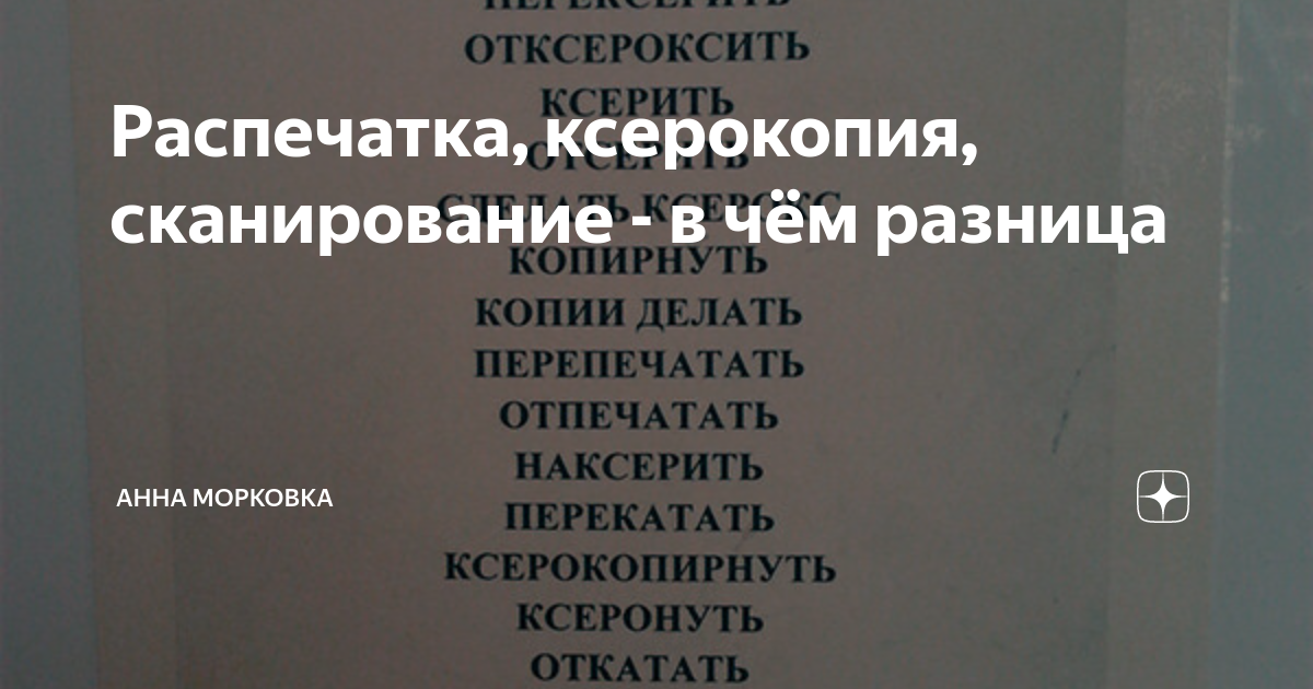 Распечатка, ксерокопия, сканирование - в чём разница | Анна Морковка | Дзен