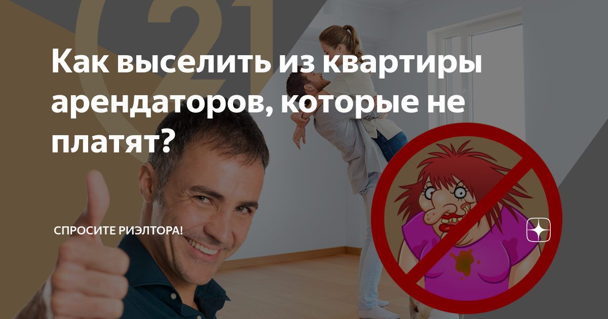 Выселение из квартиры. Как выгнать арендаторов. Как выгнать квартирантов из квартиры без договора. Отобрали квартиру. Выселение из квартиры.