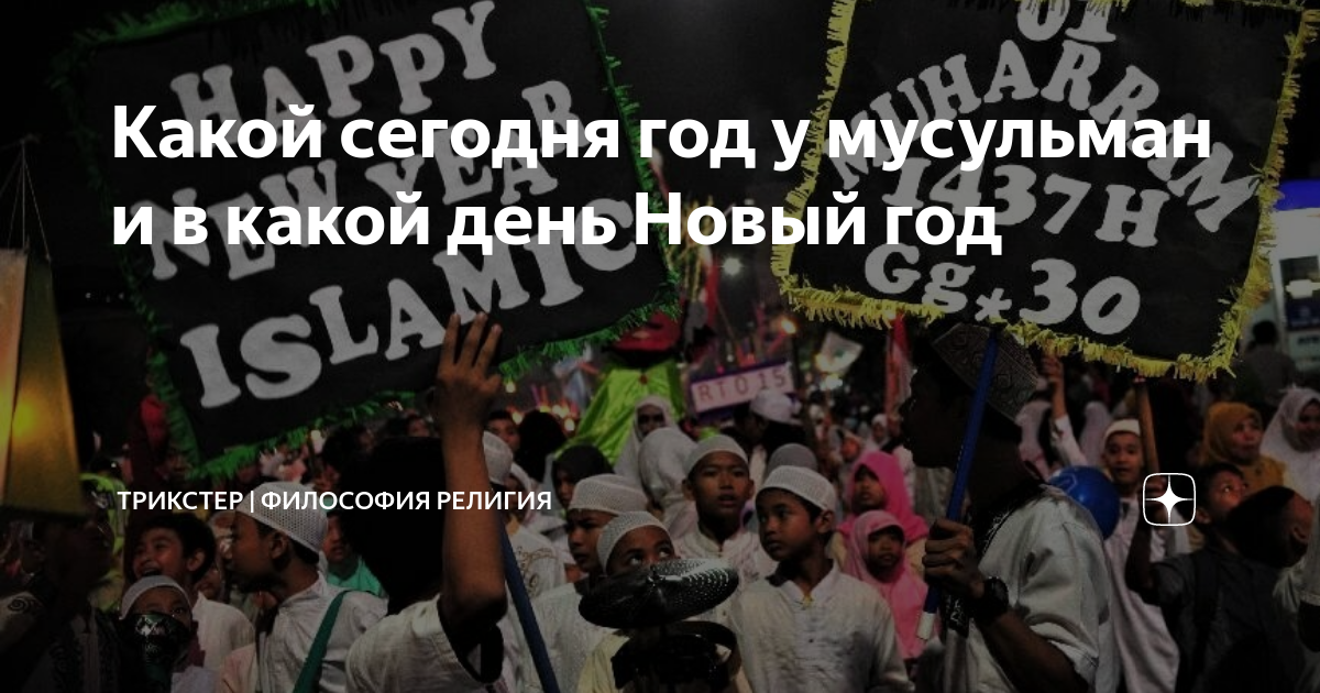 Какой сегодня год у мусульман и в какой день Новый год | ТРИКСТЕР ...