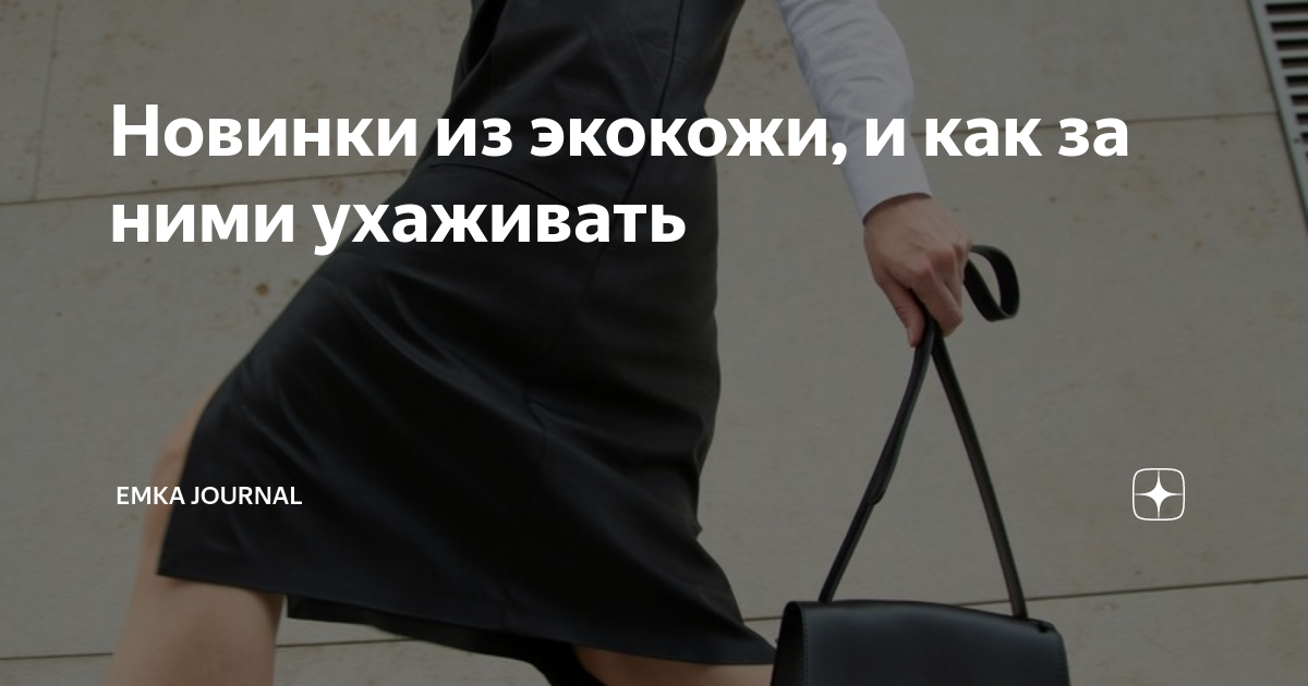 Новинки из экокожи, и как за ними ухаживать | Emka Blog | Дзен