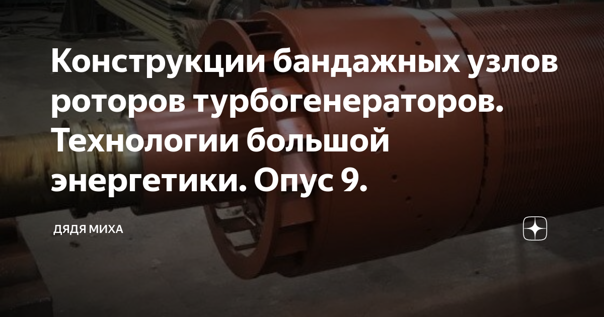 Руководство по повышению надежности эксплуатации бандажных узлов роторов турбогенераторов