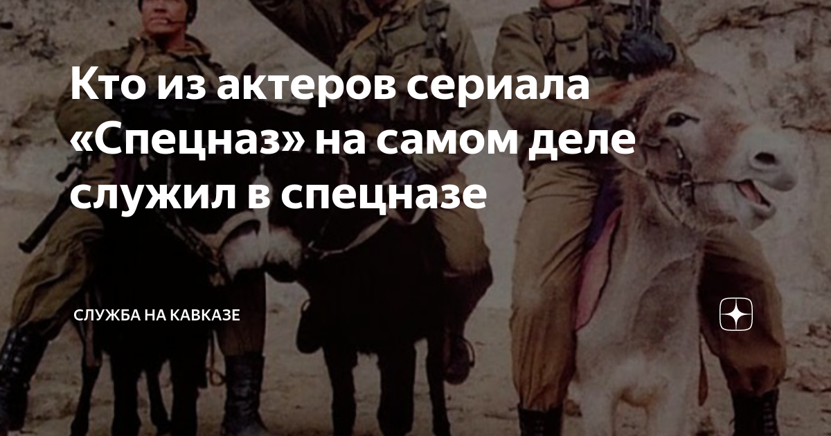 Кто из актеров сериала «Спецназ» на самом деле служил в спецназе ...