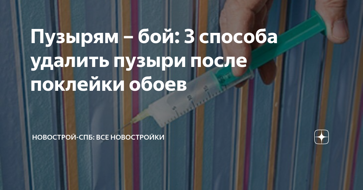 Появились пузыри на 🌪 обоях после поклейки: причины и эффективные варианты ✅ избавления