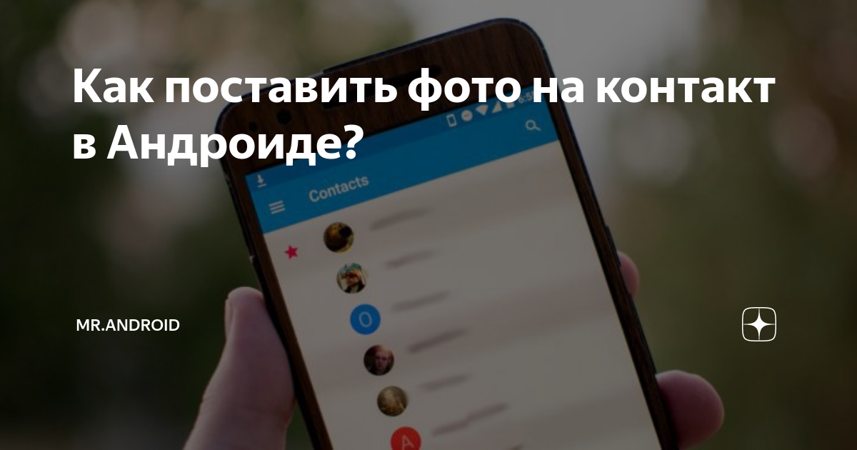 Как поставить фото на контакт в Андроиде? Mr.Android - эксперт по гаджетам Дзен