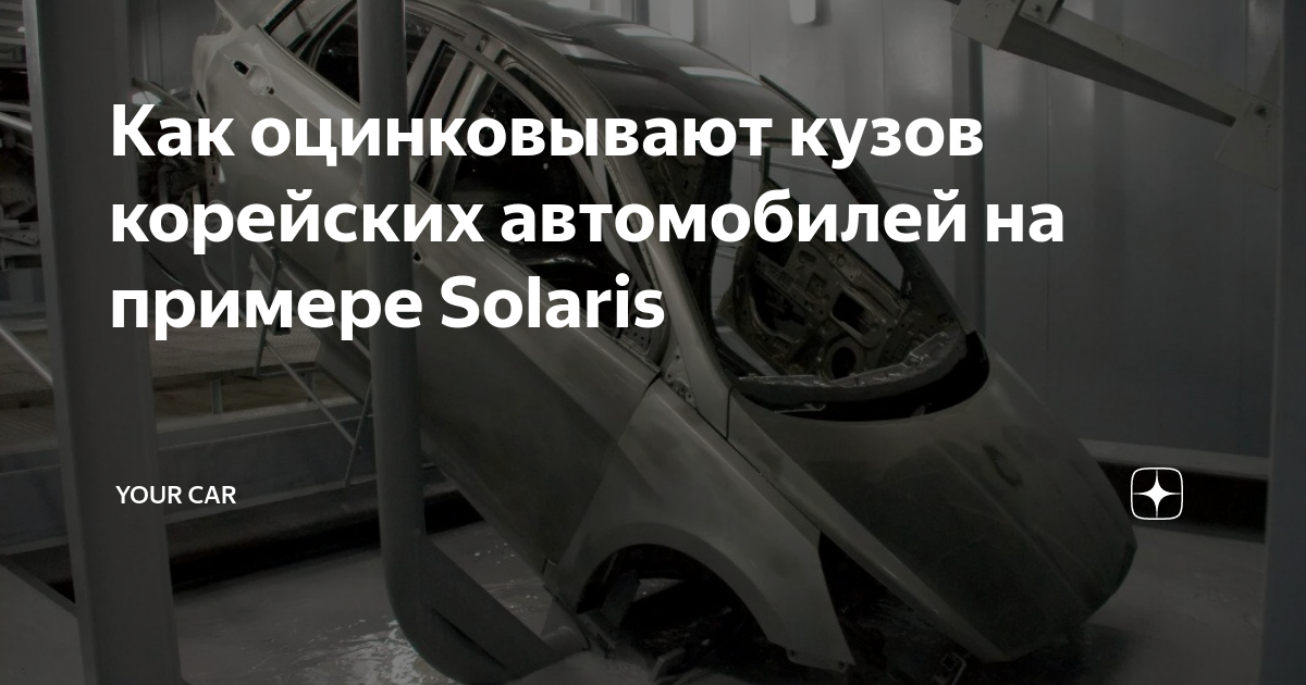 Как оцинковывают кузов автомобиля
